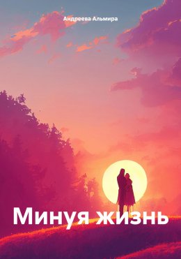 Скачать книгу Минуя жизнь