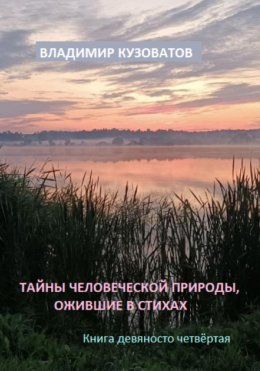 Скачать книгу Тайны человеческой природы, ожившие в стихах. Книга девяносто четвёртая