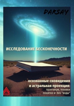 Скачать книгу Исследование бесконечности