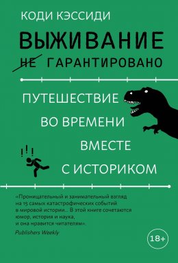 Скачать книгу Выживание (не) гарантировано. Путешествие во времени вместе с историком