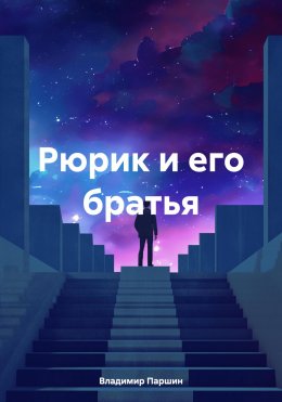 Скачать книгу Рюрик и его братья