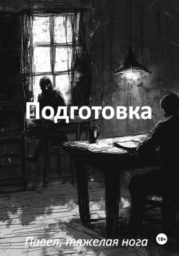 Скачать книгу Подготовка