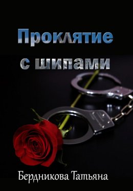 Скачать книгу Проклятие с шипами