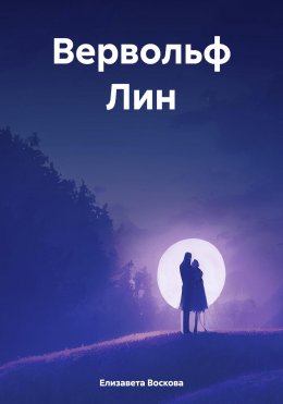 Скачать книгу Вервольф Лин