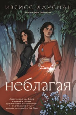 Скачать книгу Неблагая