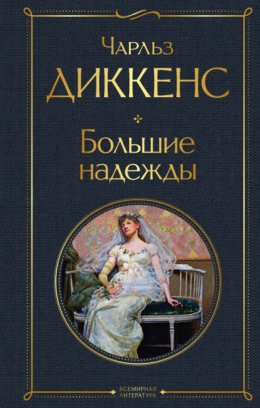 Скачать книгу Большие надежды