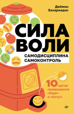 Скачать книгу Сила воли. 10 шагов превращения «Надо» в «Хочу!»