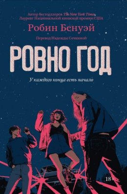 Скачать книгу Ровно год