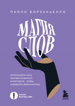 Скачать книгу Магия слов. Используйте силу лингвистического интеллекта, чтобы управлять реальностью