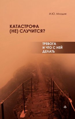 Скачать книгу Катастрофа (не) случится? Тревога и что с ней делать