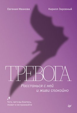 Скачать книгу Тревога. Расстанься с ней и живи спокойно