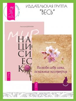 Скачать книгу Полюби себя сама, остальные подтянутся. Мир нарциссической жертвы: отношения в контексте современного невроза