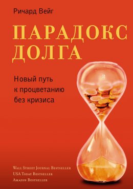 Скачать книгу Парадокс долга. Новый путь к процветанию без кризиса