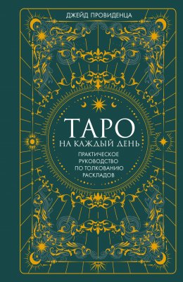 Скачать книгу Таро на каждый день. Практическое руководство по толкованию раскладов