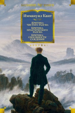 Скачать книгу Критика чистого разума. Критика практического разума. Критика способности суждения