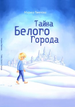 Скачать книгу Тайна Белого города