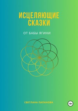 Скачать книгу Исцеляющие сказки от Бабы Ягини