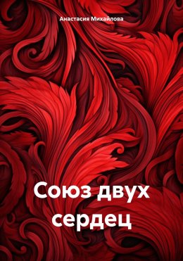 Скачать книгу Союз двух сердец