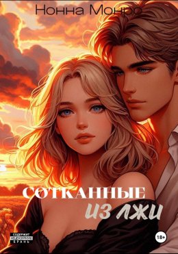 Скачать книгу Сотканные из лжи