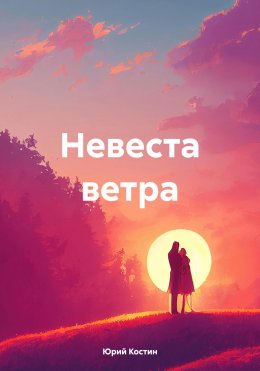 Скачать книгу Невеста ветра