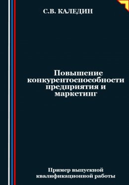 Скачать книгу Повышение конкурентоспособности предприятия и маркетинг