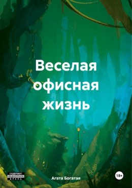 Скачать книгу Веселая офисная жизнь