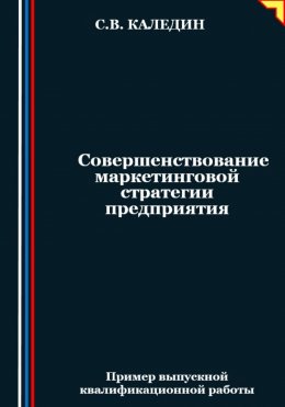 Скачать книгу Совершенствование маркетинговой стратегии предприятия