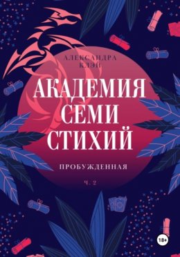 Скачать книгу Академия семи стихий. Новая жизнь