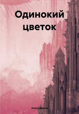 Скачать книгу Одинокий цветок