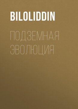 Скачать книгу Подземная Эволюция