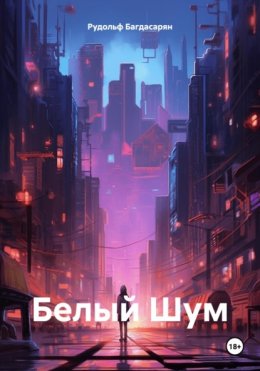 Скачать книгу Белый Шум