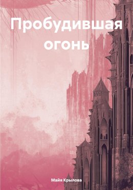 Скачать книгу Пробудившая огонь