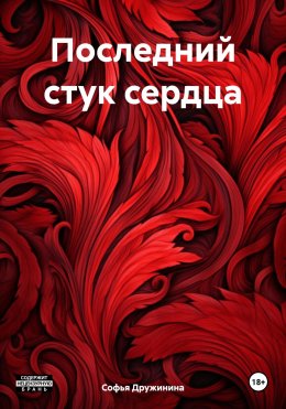 Скачать книгу Последний стук сердца