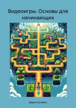 Скачать книгу Видеоигры. Основы для начинающих