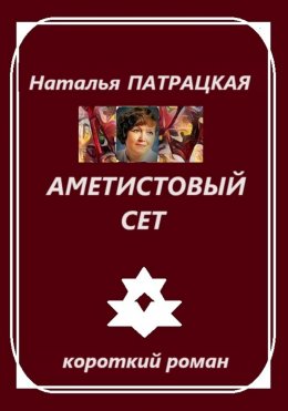 Скачать книгу Аметистовый сет