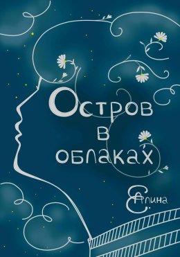 Скачать книгу Остров в облаках