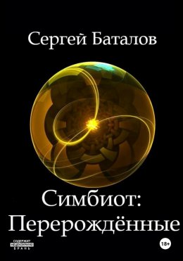 Скачать книгу Симбиот: Перерождённые