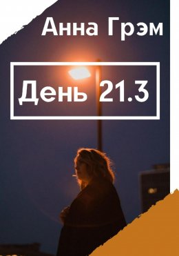 Скачать книгу День 21. Книга 3