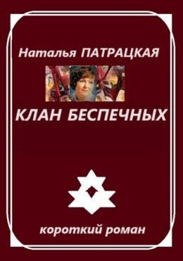 Скачать книгу Клан беспечных