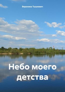 Скачать книгу Небо моего детства