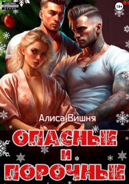 Скачать книгу Опасные и порочные