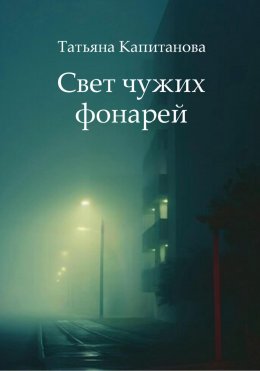 Скачать книгу Свет чужих фонарей