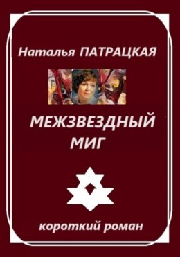 Скачать книгу Межзвездный миг