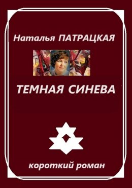 Скачать книгу Темная синева