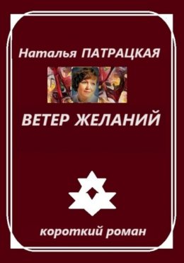 Скачать книгу Ветер желаний