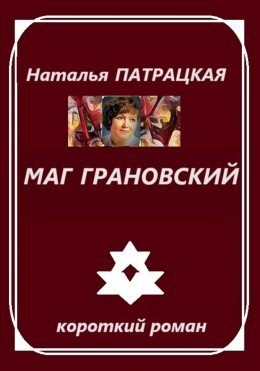 Скачать книгу Маг Грановский