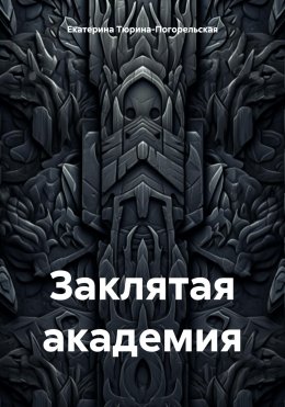 Скачать книгу Заклятая академия