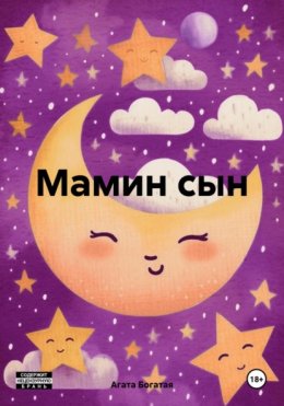 Скачать книгу Мамин сын