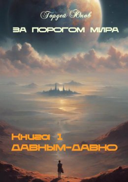 Скачать книгу За порогом мира. Давным-давно