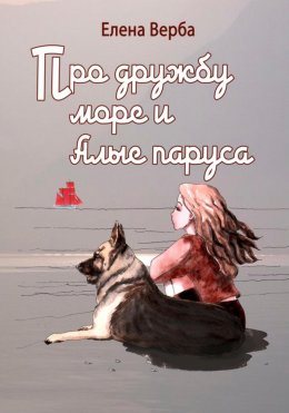 Скачать книгу Про дружбу, море и Алые паруса